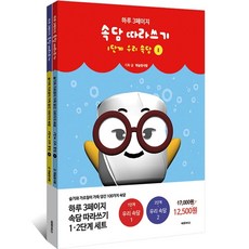 하루 3페이지 맞춤법 따라쓰기 1 2단계 세트, 에듀버스, 하늘땅사람 글, 하루 3페이지 따라쓰기 시리즈