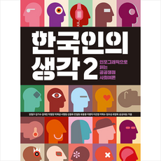 한국인의 생각 2 + 미니수첩 증정, 강철구, 푸른나무