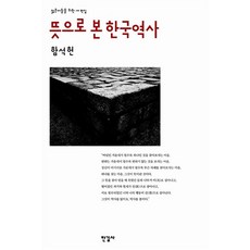 한길사 뜻으로 본 한국역사 (마스크제공)