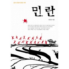 민 란:중국 민중의 항쟁 기록, 썰물과밀물, 최종명 저