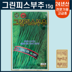 그린피스부추 씨앗 15g- 연중재배가능, 1개