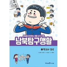 남북 탐구 생활 1 : 학교와 일상, 미래엔아이세움