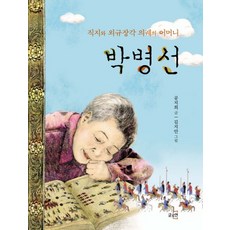 박병선:직지와 외규장각 의궤의 어머니
