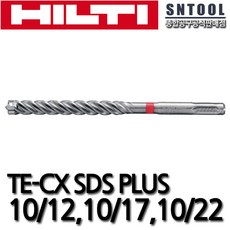 힐티 TE-CX 10mm SDS기리 (10/120mm)(10/170mm)(10/220mm) 드릴비트 4날 SDS비트 네날기리 HILTI
