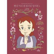 빨강 머리 앤 컬러링 엽서북. 1, 더모던