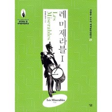 레 미제라블 1