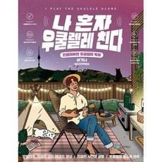 나 혼자 우쿨렐레 친다 비기너(은별아빠의 우쿨렐레 독학), 심승규, 삼호ETM