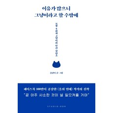 이유가 많으니 그냥이라고 할 수밖에:묘생 9회차 고양이의 인간 상담소, 스튜디오오드리, 을냥이