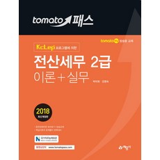 토마토패스 전산세무 2급 이론+실무:KcLep 프로그램에 의한, 예문사