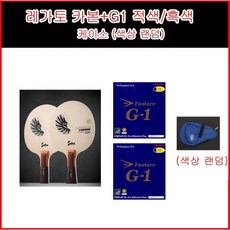 [실라] 레가토 카본 +파스탁G1 적 흑 러버 풀 세트상품 - 초 중급자 각인서비스, ST(일자형)