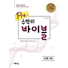 Pre(프리) 수학의 바이블 고등 수학(하):2015 개정교육과정 2018년 고1 적용, 이투스북