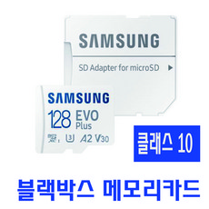 블랙박스 메모리카드 아이로드 NX10 Q9 Q7N10 삼성전자 128GB