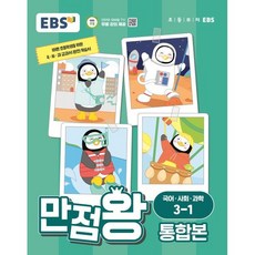 EBS 만점왕 통합본 국어 사회 과학 (2024년), 단품, 초등 3-1