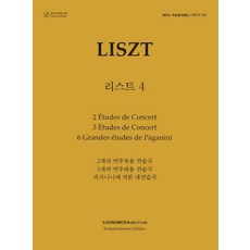 피아노 지상공개레슨 ISLS 120: 리스트(4):2개의 연주회용 연습곡 3개의 연주회용 연습곡 파가니니에 의한 대연습곡