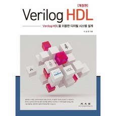 Verilog HDL:Verilog HDL을 이용한 디지털 시스템 설계, 이승은, 광문각