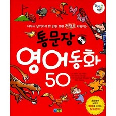 통문장 영어동화 50 (교재 + CD)