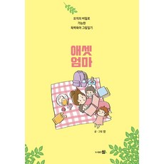 독박육아웨건