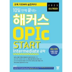 2023 10일 만에 끝내는 해커스 오픽 OPIc START - Intermediate 공략 (최신개정판), NSB9791137910522