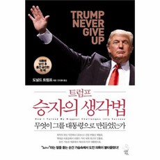 트럼프승리의기술