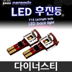 반디 다이너스티 LED 후진등 2개 1세트 /후미등, T15 타입 2개 1세트