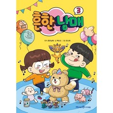 흔한남매. 3, 아이세움