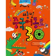 씽씽 중국어동요 30:노래로 배우는 어린이 중국어 첫걸음, YBM