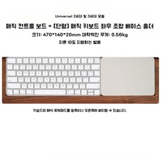 매직키보드 트랙패드 전용 원목 우드 손목받침대 트레이, 매직 트릭패드 키보드 가로형, 1개