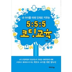 내 아이를 미래 인재로 키우는5:5:5 코딩 교육, 미디어숲