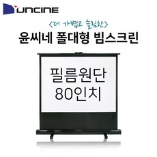 디엠_글로벌마켓1029윤씨네 이동 폴대형 스크린 YP-80 폴대스크린 폴대형스크린 휴대용스크린 스크린 업무용스크린시월애_마켓1092, ★굴단지★