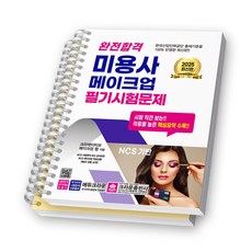 2025 완전합격 미용사 메이크업 필기시험문제 크라운출판사 [스프링제본], [분철 2권-파트1/3]