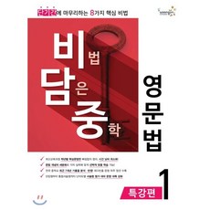 비법담은중학영문법
