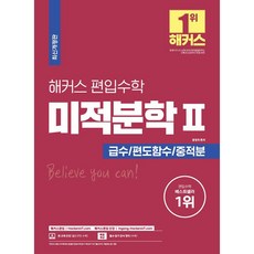 해커스 편입수학 공식집 시리즈 택 [분철가능], 미적분학 2 분철안함