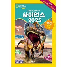 사이언스 2025, 내셔널 지오그래픽 키즈, 내셔널지오그래픽 키즈, 비룡소