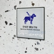 안내견 출입 점자 표지판 시각장애인점자, 1개