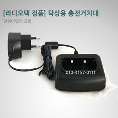 라디오텍 DRT480 / DRT880 / DMR-T8 정품 충전기 세트