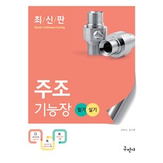 주조기능장 필기+실기:최신 기출문제와 해설 수록, 구민사