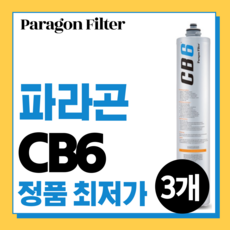 파라곤 CB6 정수필터