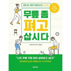 무릎좀펴고삽시다