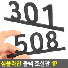 심플라인 블랙 호실판 1P