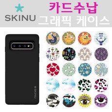 스키누 뉴 그래픽 갤럭시S10 5G 카드수납 케이스+C타입젠더