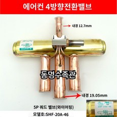 에어컨 5마력 4way 사방변 10마력 냉난방기 리버씽 벨브 사방 밸브 히트펌프 냉온 4웨이 고압 저압 전환 가스 전환, 1개, 5마력 사방변
