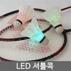 배드민턴공 야광셔틀콕 LED셔틀콕 인조깃털