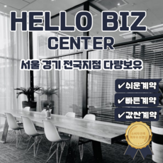인천중구점 비상주사무실 서울 경기 비상주 공유오피스 소호사무실 사업자등록 공간대여