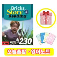 브릭스 스토리 리딩 Bricks Story Reading 230-3 (+영어노트)