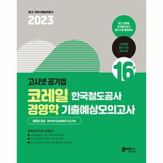 웅진북센 2023 고시넷 코레일 전공시험 경영학 기출예상모의고사 16회, One color | One Size, 9791156467380