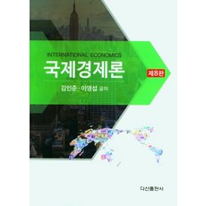 국제경제론, 김인준, 다산출판사