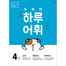 천재교육 똑똑한 하루 어휘 4단계 (2021) - 3학년 ~ 4학년