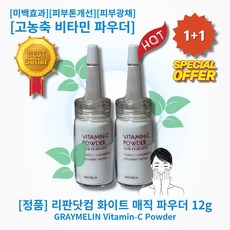 [정품][추천] lHOTl lGRAYMELINl lVitamin-Cl 리판닷컴 화이트 매직 파우더 미백효과 화이트닝 브라이트닝 피부톤개선 고농축비타민파우더 순수비타민C 급속토닝