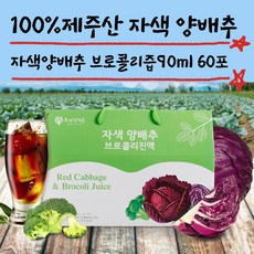 빨간양배추브로콜리즙