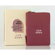 예쁜성경 미니성경 휴대성경 - 큰글자 성경전서 ( 개역개정 NKR62EBU 새찬송가 색인 지퍼 버건디 )